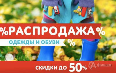 Распродажа в &laquo;Дочки-Сыночки&raquo;