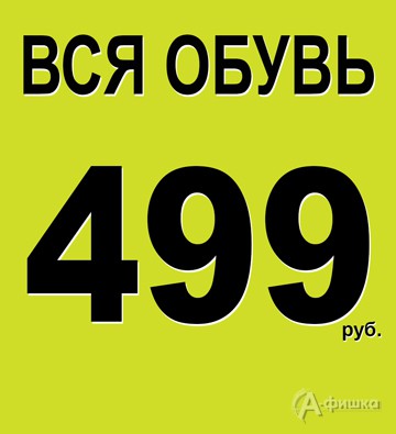 В «Obuv.com» вся обувь по 499 руб.