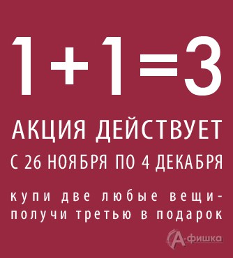 В «Oodji» акция 1+1=3