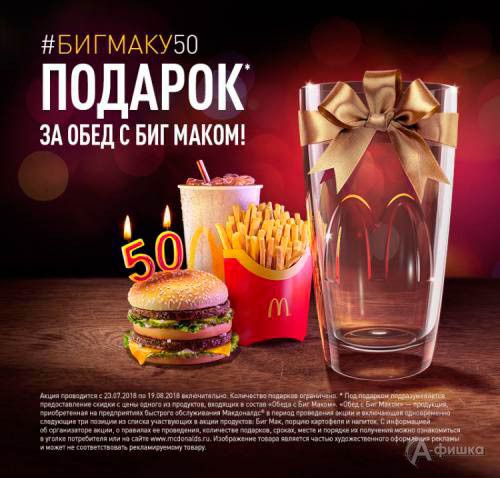 Стакан в подарок от «Макдоналдс»