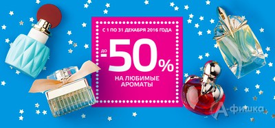 В &laquo;Рив Гош&raquo; скидки на любимые ароматы