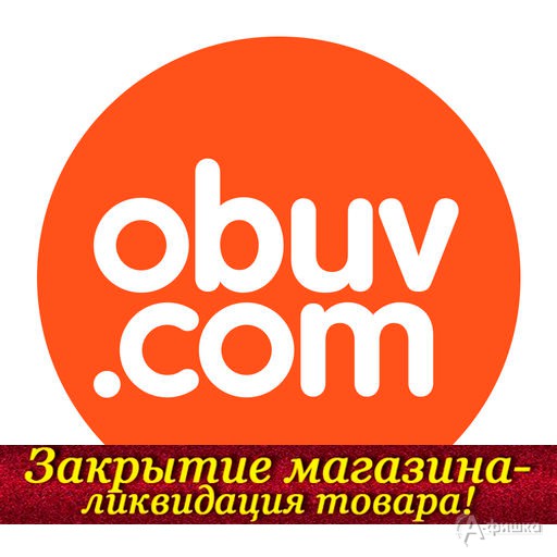 Закрытие магазина «Obuv.com» в ТРЦ «Сити Молл Белгородский»