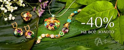 В ювелирном магазине &laquo;Кристалл&raquo; скидка на золото