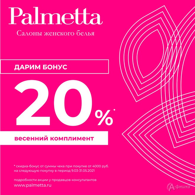 «Palmetta» дарит бонусы на следующую покупку