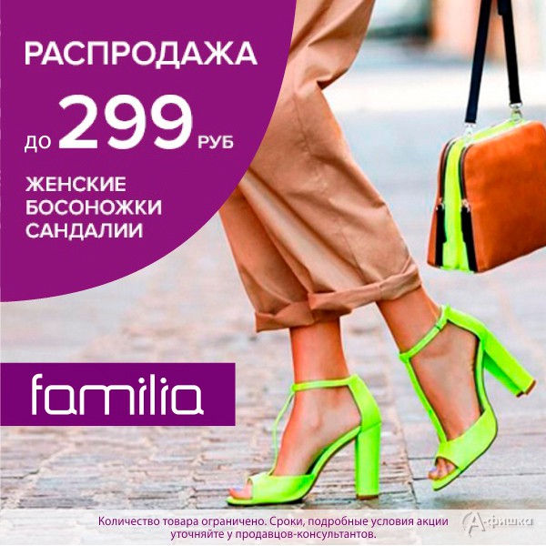 Распродажа летней обуви в «Familia»