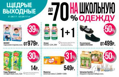 Щедрые выходные в «Дочки-Сыночки»