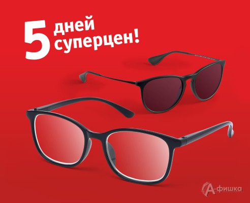 5 дней суперцен в оптике «Счастливый взгляд» в Белгороде