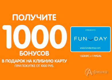 Бонусная карта funday