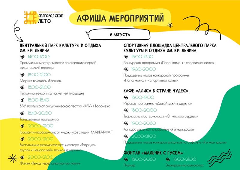Афиша фестиваля «Белгородское лето» на 6 августа (1)
