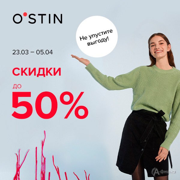Распродажа одежды в «O’stin»