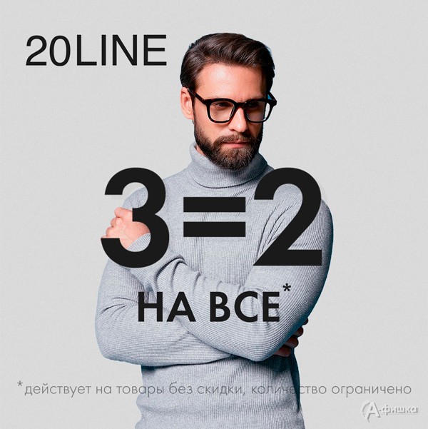 Акция 3=2 в «20Line»