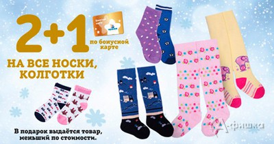 В «Кораблике» акция 2+1 на все носки и колготки