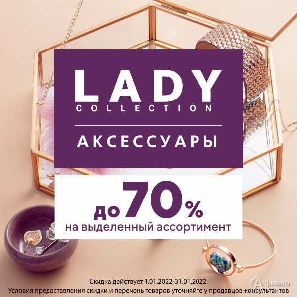 Зимний sale в «Lady Collection»
