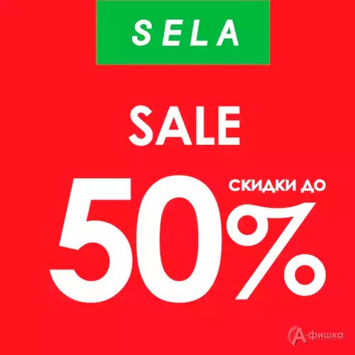 Sela на первый заказ. Sela скидки. Sela картинка скидки. Sela распродажа. Sela 50% распродажа картинки красивые.