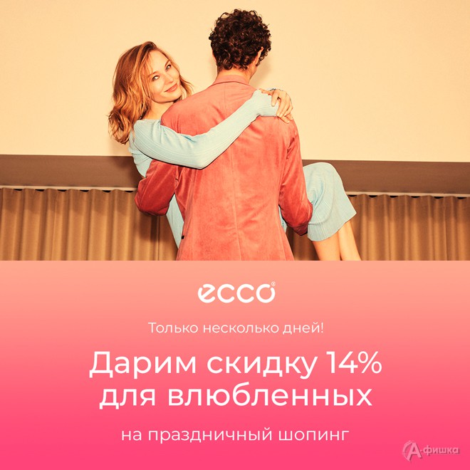 В «Ecco» скидка для влюблённых