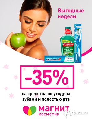 Скидка на средства для полости рта в «Магнит Косметик»
