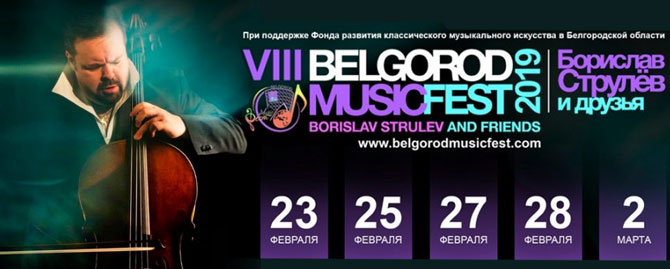 VIII BelgorodMusicFest «Борислав Струлёв и друзья» будет проходить в Белгороде с 23 февраля по 2 марта 2019 года