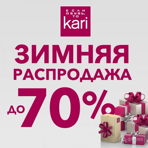 Зимняя распродажа в «Kari»