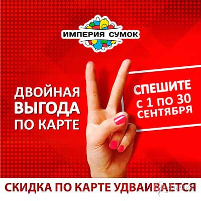 Скидочная карта империя сумок