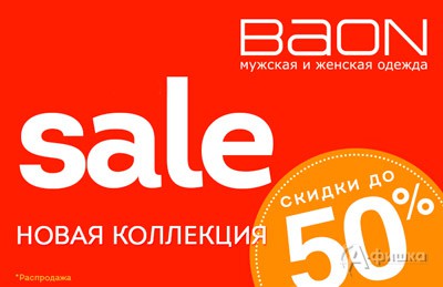 В «Baon» скидка на новую коллекцию