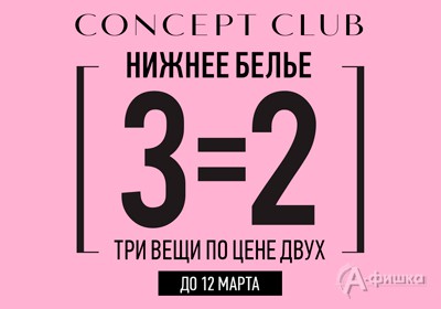 3=2 на нижнее бельё в «Concept Сlub»