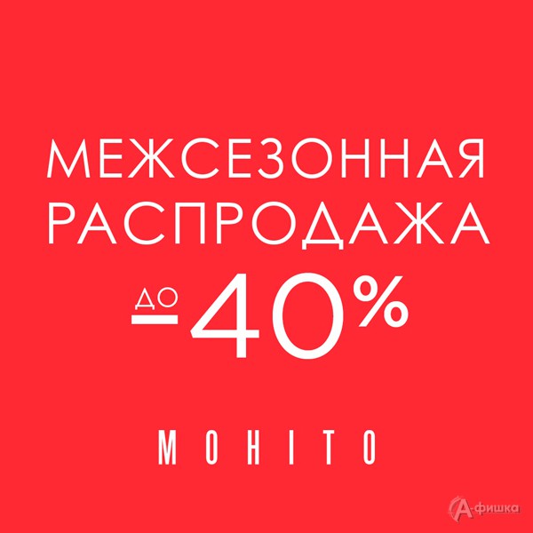 Межсезонная распродажа в «Mohito»