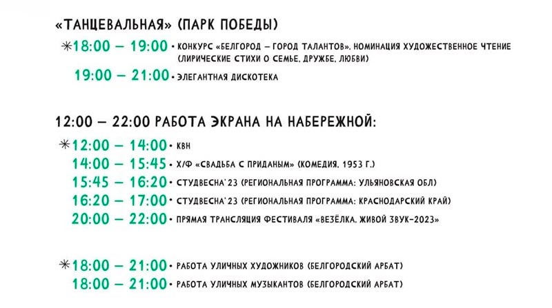 Афиша фестиваля «Белгородское лето 2023» на 9 июля (4)