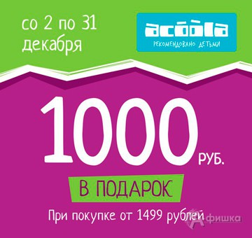 1000 рублей в подарок от «Acoola Kids»