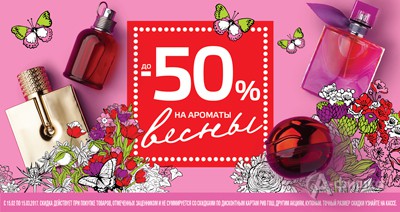 В &laquo;Рив Гош&raquo; скидки на ароматы весны