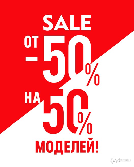 В «Helmar» sale на 50% моделей