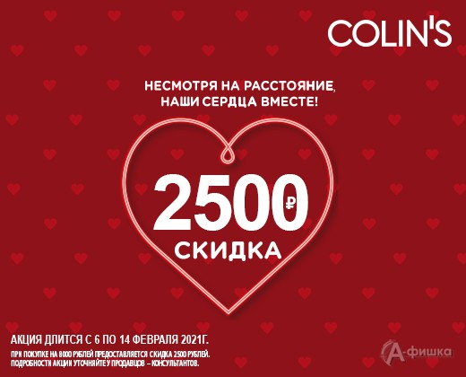В «Colin’s» скидка ко Дню влюблённых