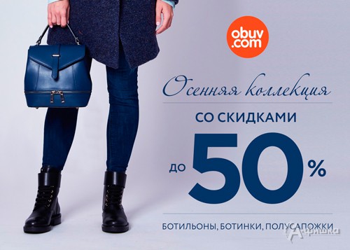 В «Obuv.com» распродажа осенней обуви