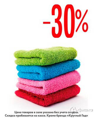 В гипермаркете &laquo;Карусель&raquo; скидка на полотенца