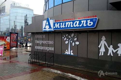 Книжный магазин «Амиталь» в Белгороде