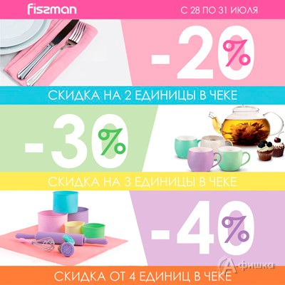 Скидки на посуду «Fissman»
