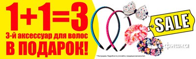 1+1=3 на аксессуары для волос в &laquo;Kari&raquo;