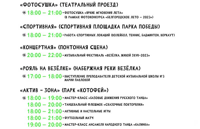 Афиша фестиваля «Белгородское лето 2023» на 12 августа (2)