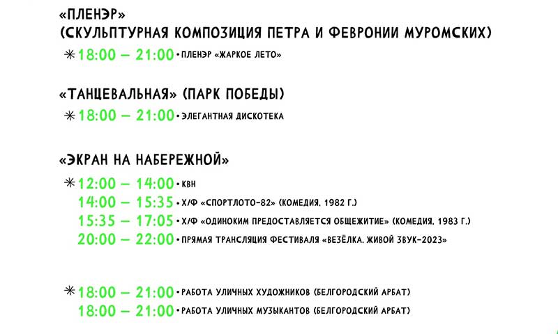 Афиша фестиваля «Белгородское лето 2023» на 12 августа (3)