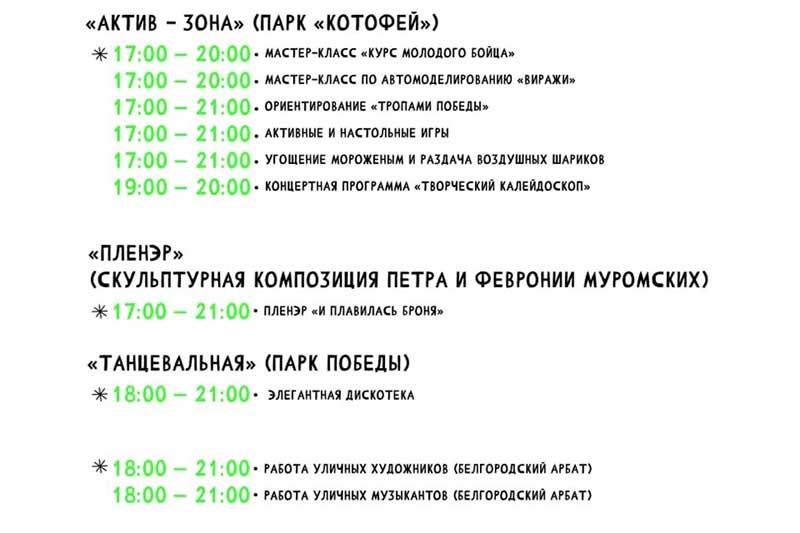 Подробная афиша фестиваля «Белгородское лето 2023» на 12 июля (3)
