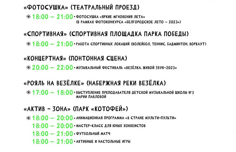 Афиша фестиваля «Белгородское лето 2023» на 13 августа (2)