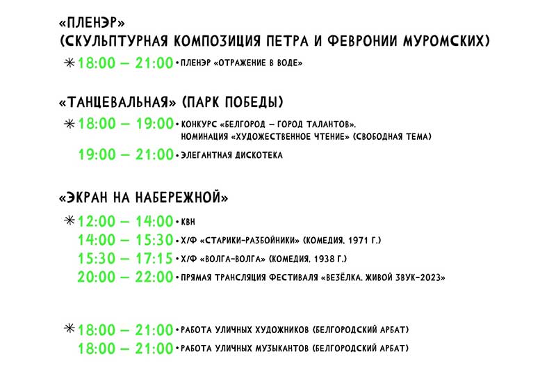 Афиша фестиваля «Белгородское лето 2023» на 13 августа (3)