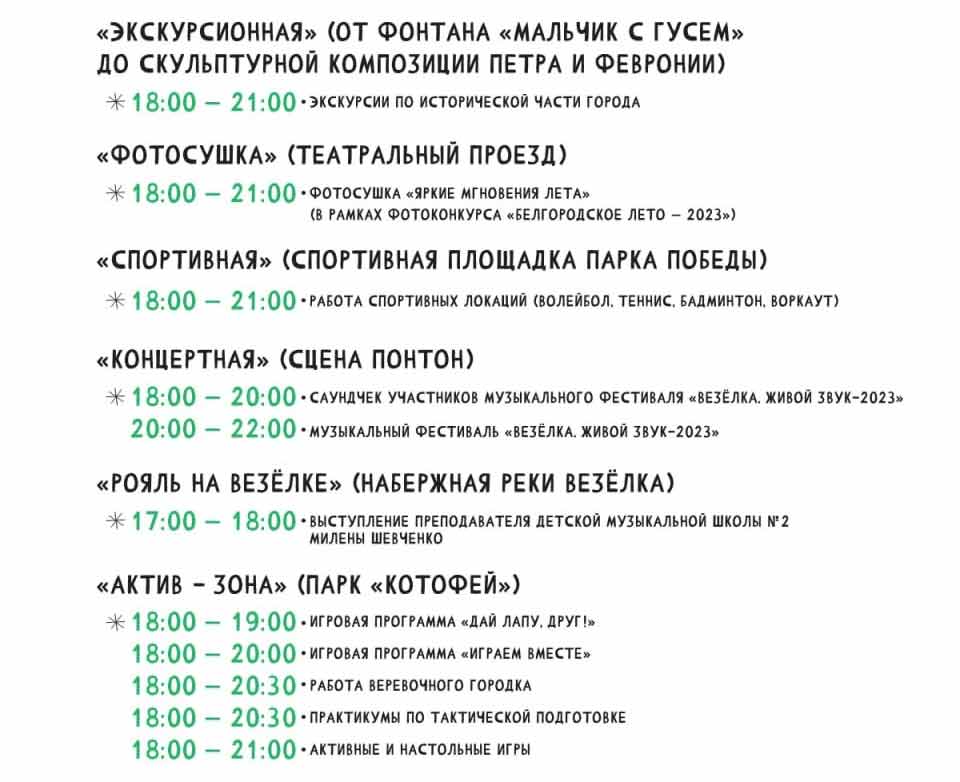 Программа фестиваля «Белгородское лето 2023» на 15 июля (2)