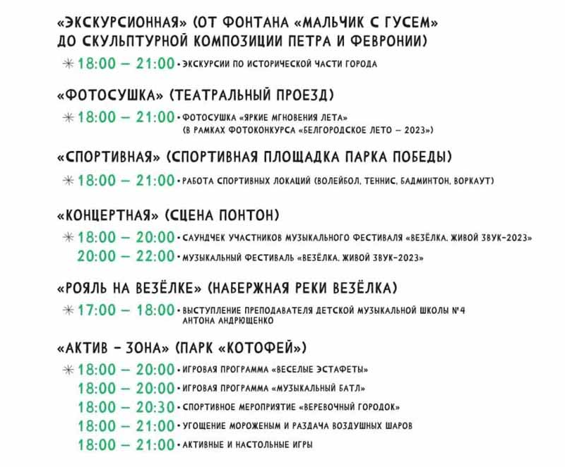 Программа фестиваля «Белгородское лето 2023» на 16 июля (2)