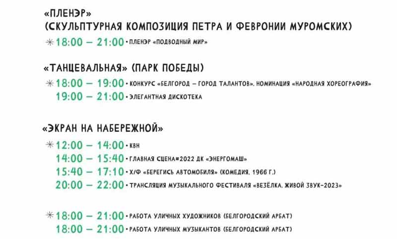 Программа фестиваля «Белгородское лето 2023» на 16 июля (3)