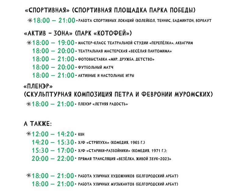 Афиша фестиваля «Белгородское лето» на 19 августа 2023 года (3)