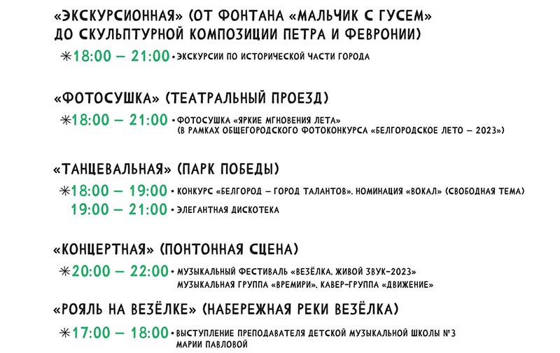 Афиша фестиваля «Белгородское лето» на 20 августа 2023 года (2)