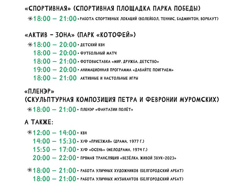 Афиша фестиваля «Белгородское лето» на 20 августа 2023 года (3)