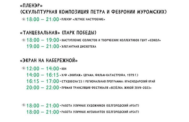 Афиша фестиваля «Белгородское лето 2023» на 22 июля (3)