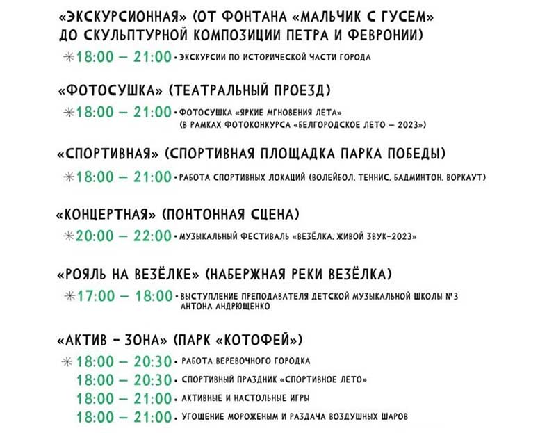 Афиша фестиваля «Белгородское лето 2023» на 23 июля (2)