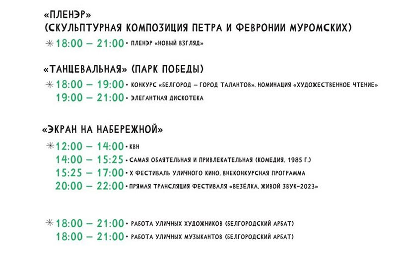 Афиша фестиваля «Белгородское лето 2023» на 23 июля (3)
